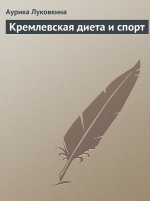 cover image of Кремлевская диета и спорт